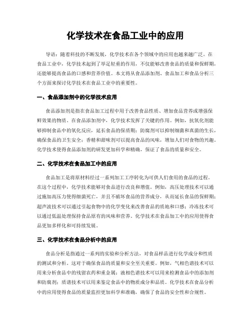 化学技术在食品工业中的应用