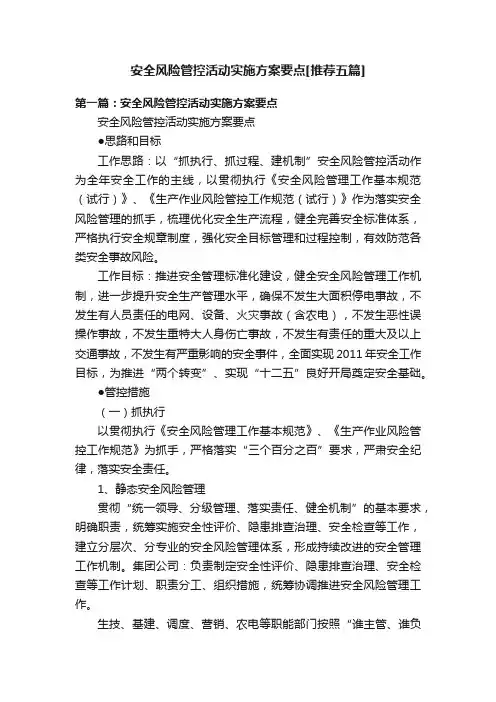 安全风险管控活动实施方案要点[推荐五篇]