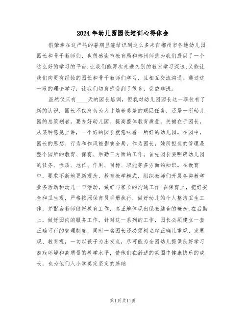 2024年幼儿园园长培训心得体会(五篇)