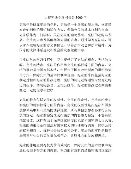 比较宪法学读书报告3000字