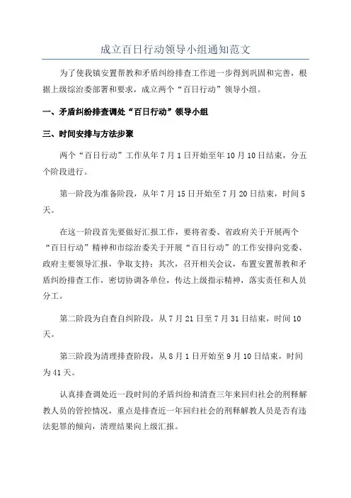 成立百日行动领导小组通知范文