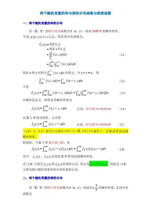 两个随机变量的和与商的分布函数与密度函数