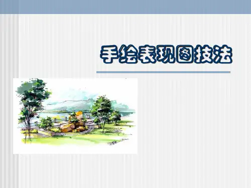 园林手绘效果图表现技法 ppt课件