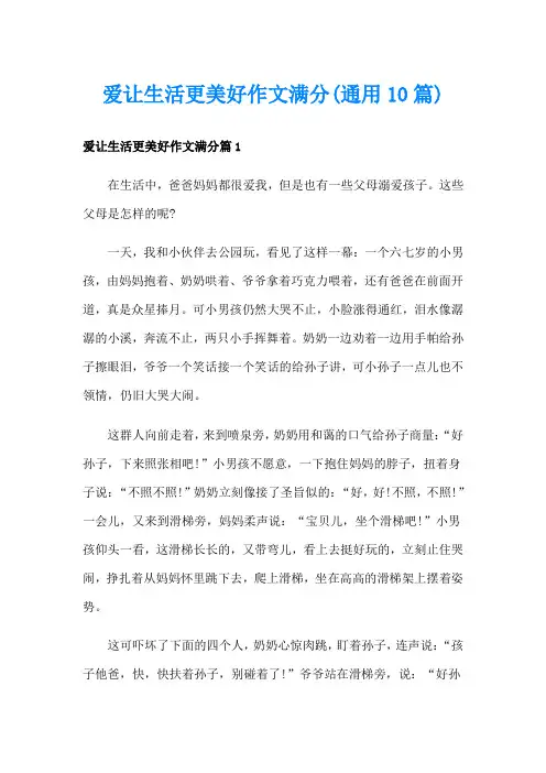 爱让生活更美好作文满分(通用10篇)