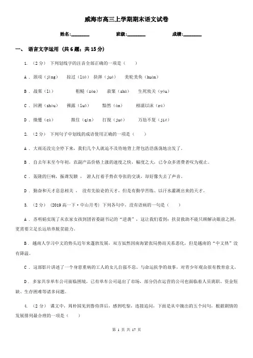 威海市高三上学期期末语文试卷
