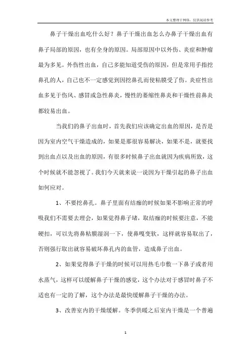 鼻子干燥出血吃什么好？鼻子干燥出血怎么办