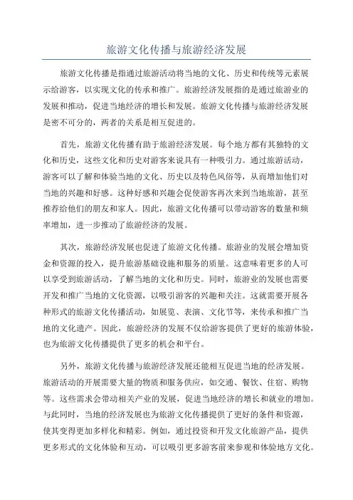 旅游文化传播与旅游经济发展