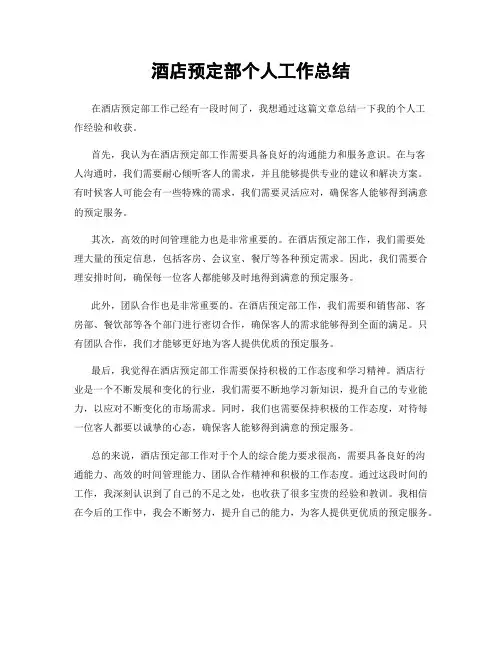 酒店预定部个人工作总结