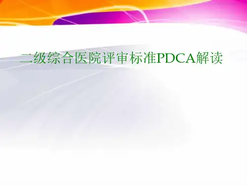 《二级综合医院评审标准》PDCA解读(案例)_-
