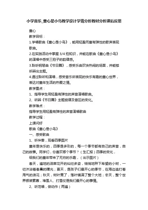 小学音乐_童心是小鸟教学设计学情分析教材分析课后反思