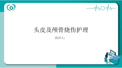 头皮及颅骨烧伤护理PPT课件