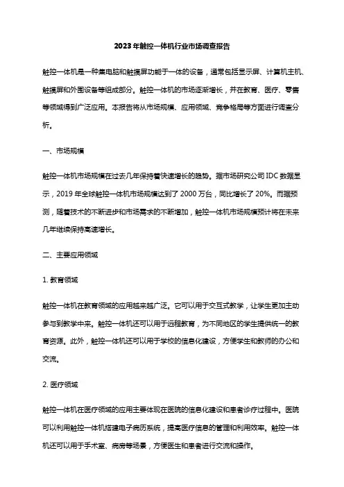 2023年触控一体机行业市场调查报告