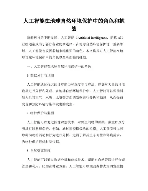 人工智能在地球自然环境保护中的角色和挑战