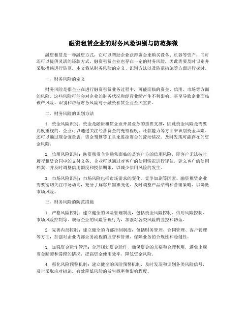 融资租赁企业的财务风险识别与防范探微