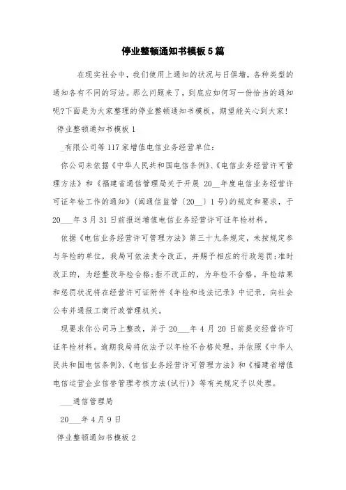 停业整顿通知书模板5篇