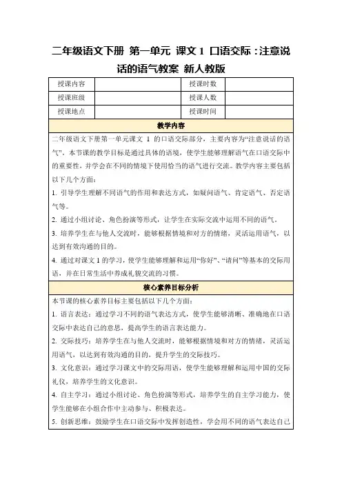 二年级语文下册第一单元课文1口语交际：注意说话的语气教案新人教版