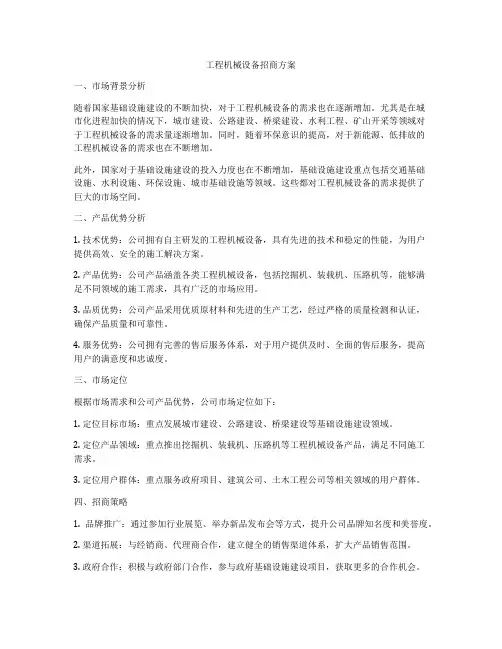 工程机械设备招商方案