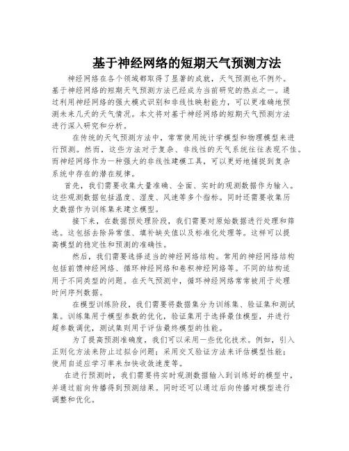 基于神经网络的短期天气预测方法