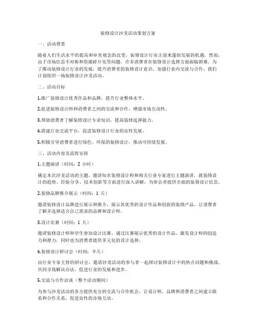 装修设计沙龙活动策划方案