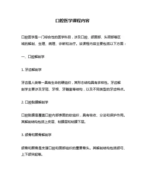 口腔医学课程内容