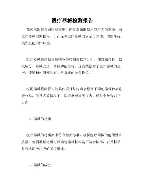 医疗器械检测报告