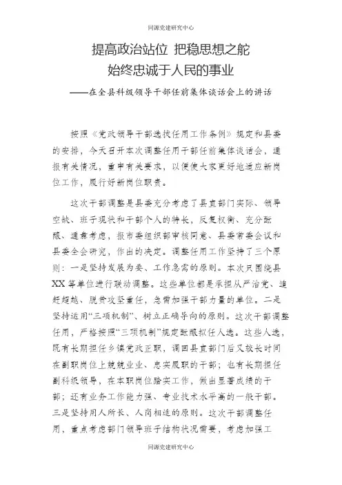 【任前谈话】在全县科级领导干部任前集体谈话会上的讲话（范文）