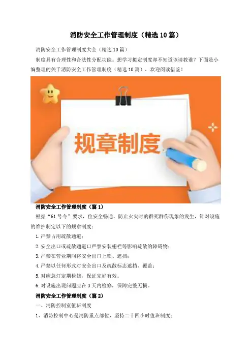 消防安全工作管理制度(精选10篇)