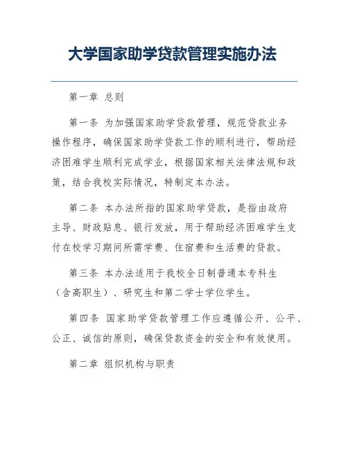大学国家助学贷款管理实施办法