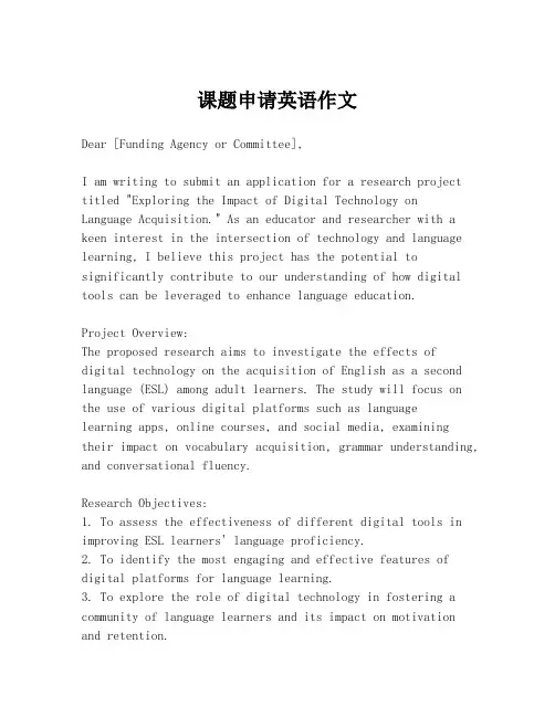 课题申请英语作文