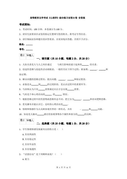 高等教育自学考试《心理学》综合练习试卷B卷 含答案