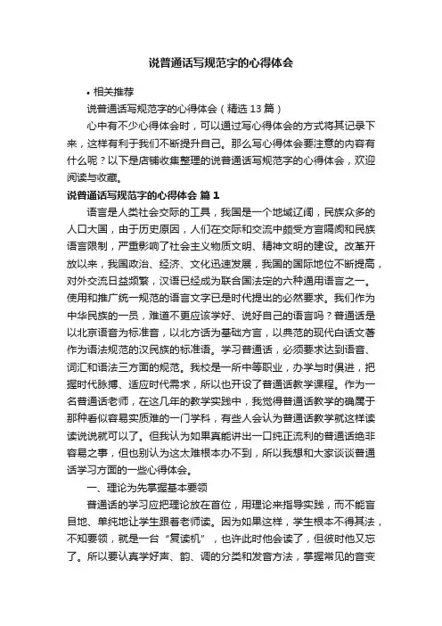 说普通话写规范字的心得体会