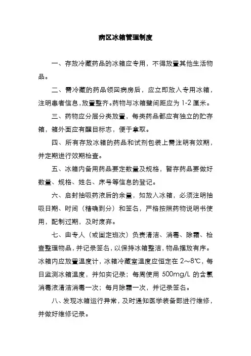 病区冰箱管理制度