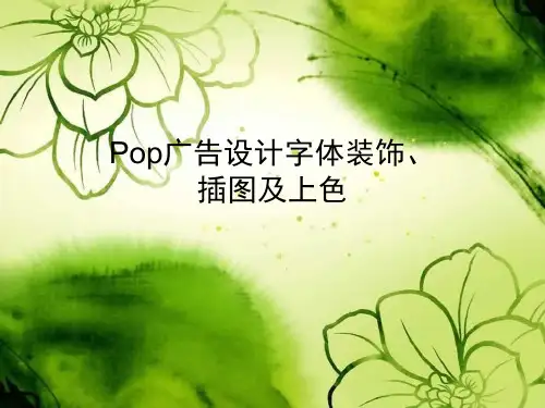 Pop广告设计字体装饰、插图及上色