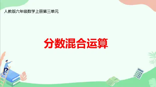 人教版六年级数学上册第三单元《 分数混合运算》ppt课件