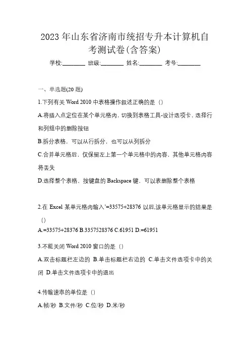 2023年山东省济南市统招专升本计算机自考测试卷(含答案)