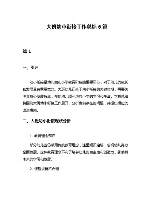 大班幼小衔接工作总结6篇
