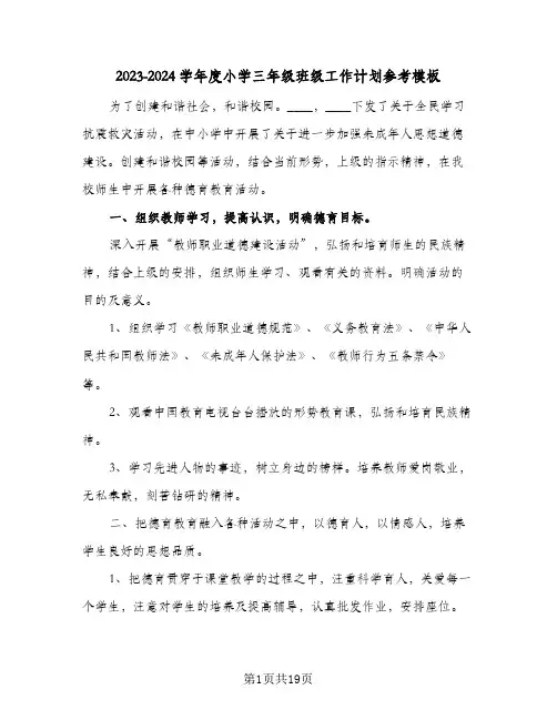 2023-2024学年度小学三年级班级工作计划参考模板(五篇)