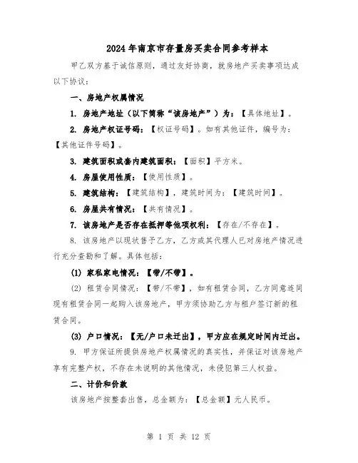 2024年南京市存量房买卖合同参考样本(3篇)