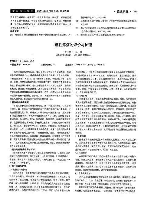 癌性疼痛的评价与护理