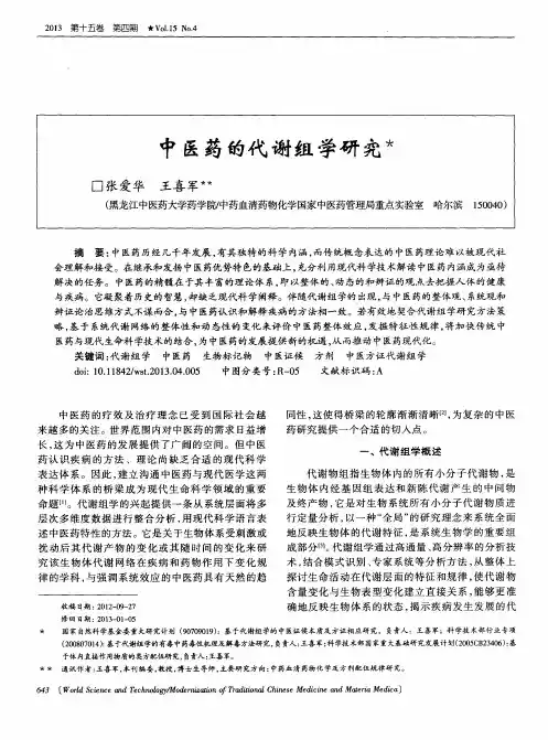 中医药的代谢组学研究