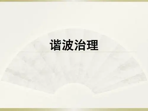 谐波治理