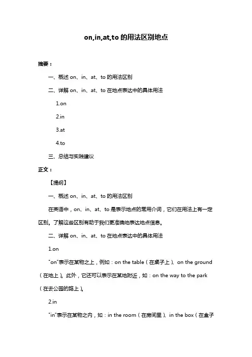 on,in,at,to的用法区别地点