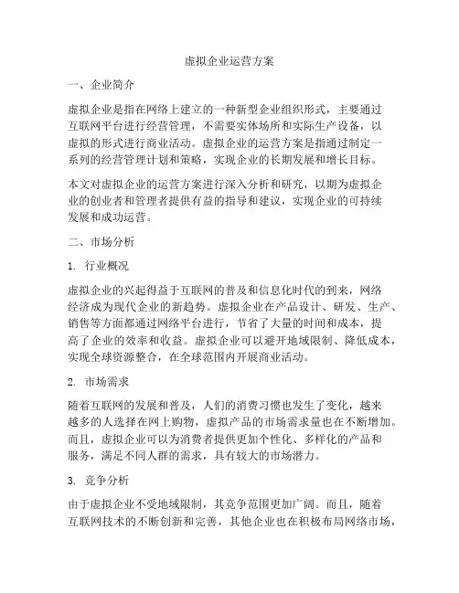 虚拟企业运营方案