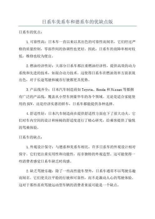 日系车美系车和德系车的优缺点版
