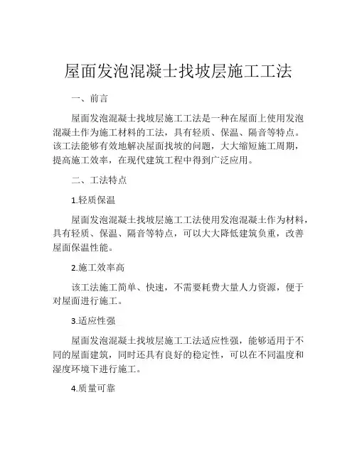 屋面发泡混凝士找坡层施工工法