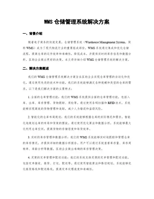 WMS仓储管理系统解决方案
