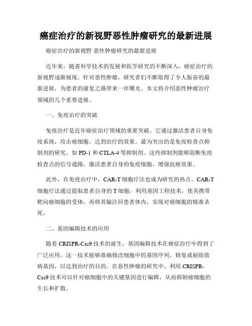 癌症治疗的新视野恶性肿瘤研究的最新进展