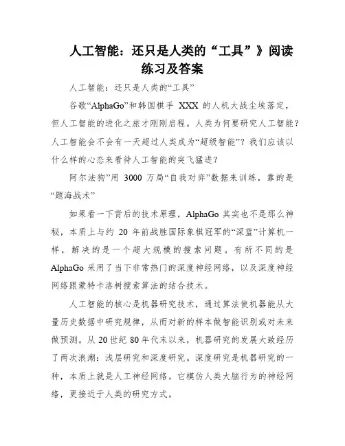 人工智能：还只是人类的“工具”》阅读练习及答案