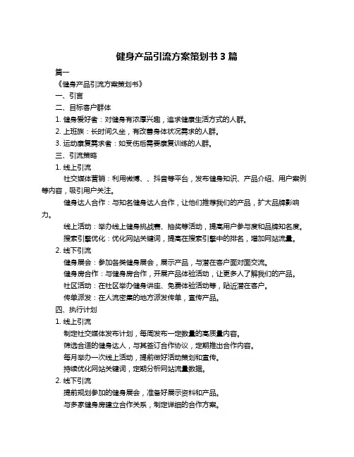 健身产品引流方案策划书3篇