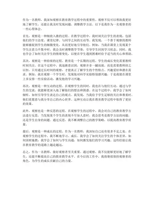 教师做好观察者心得体会